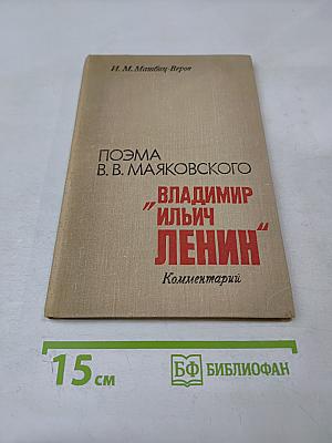 Поэма В. В. Маяковского "Владимир Ильич Ленин". Комментарий