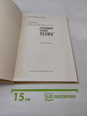 Поэма В. В. Маяковского "Владимир Ильич Ленин". Комментарий