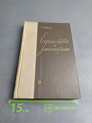 Единство и многообразие
