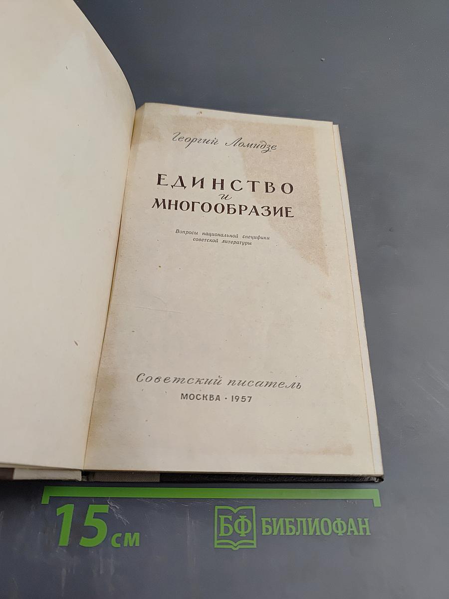 Единство и многообразие
