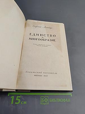 Единство и многообразие