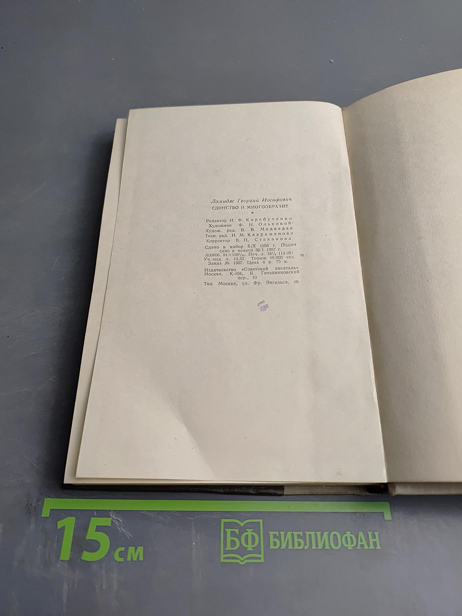 Единство и многообразие