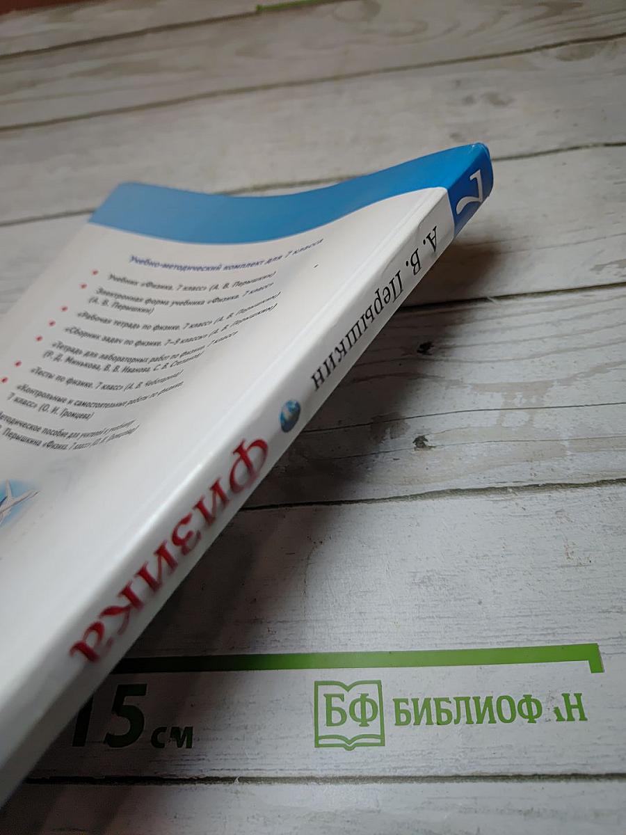 Физика 7 класс. Учебник