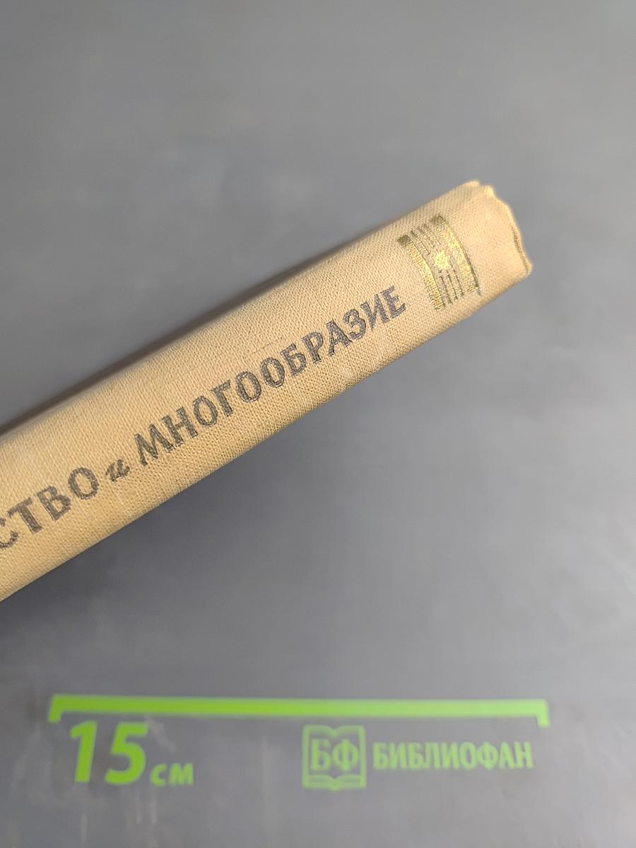 Единство и многообразие