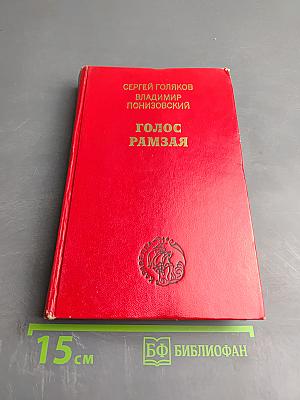 Голос Рамзая