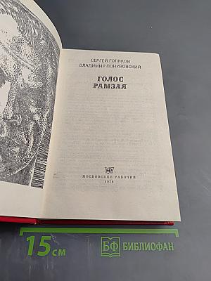 Голос Рамзая