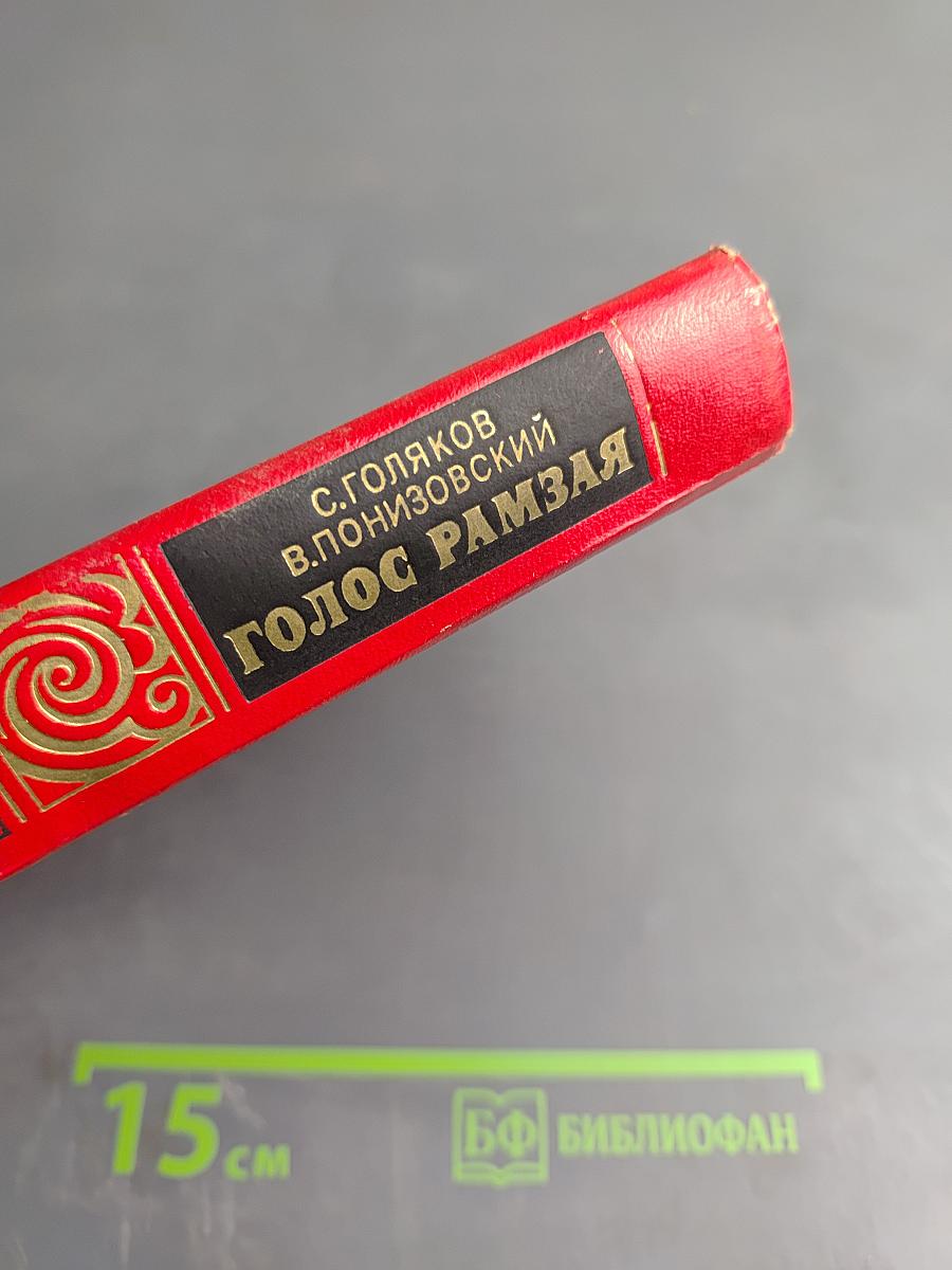 Голос Рамзая