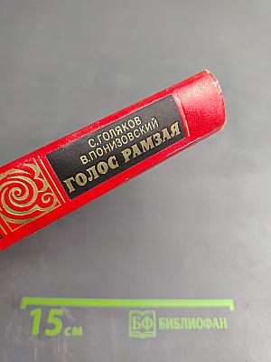 Голос Рамзая