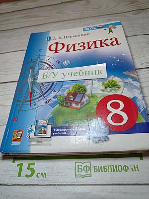 Физика 8 класс Учебник