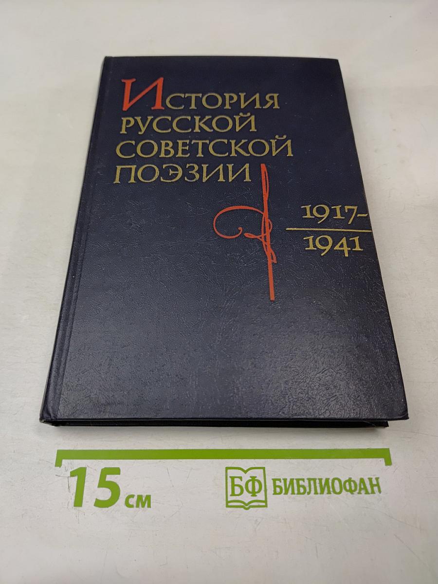 История русской советской поэзии 1917-1941