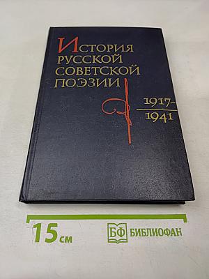 История русской советской поэзии 1917-1941