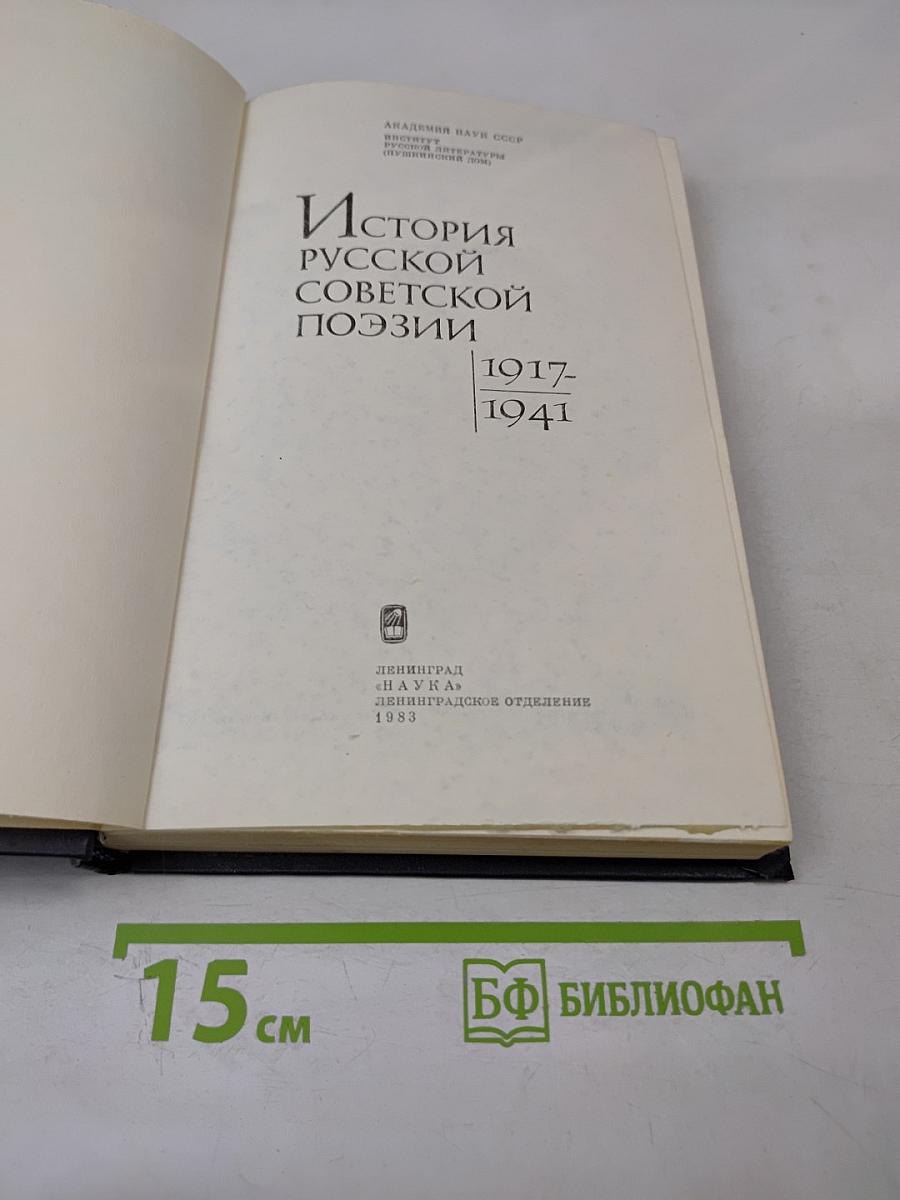 История русской советской поэзии 1917-1941
