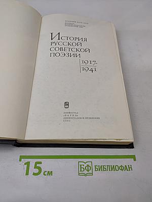 История русской советской поэзии 1917-1941