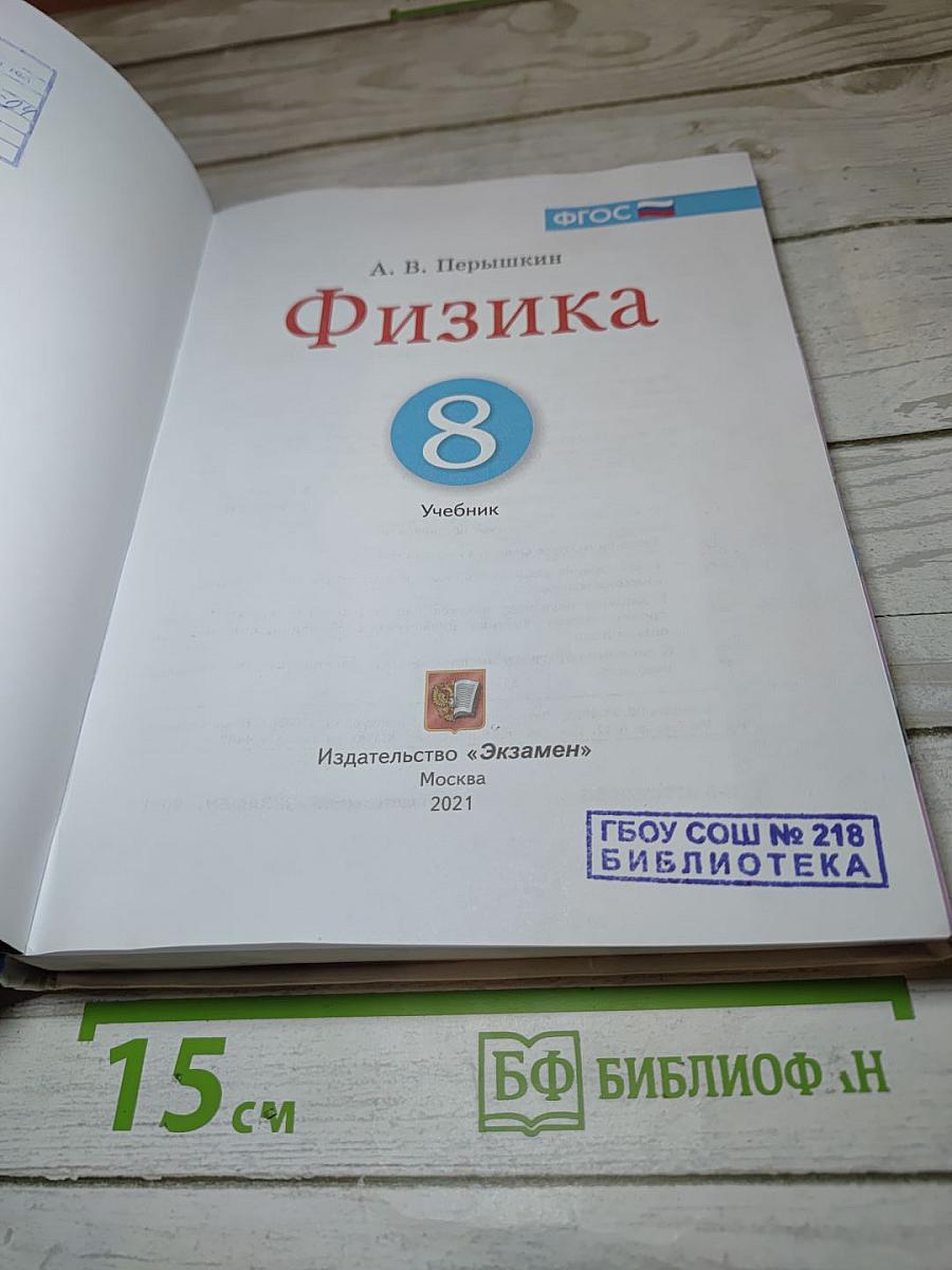 Физика 8 класс Учебник