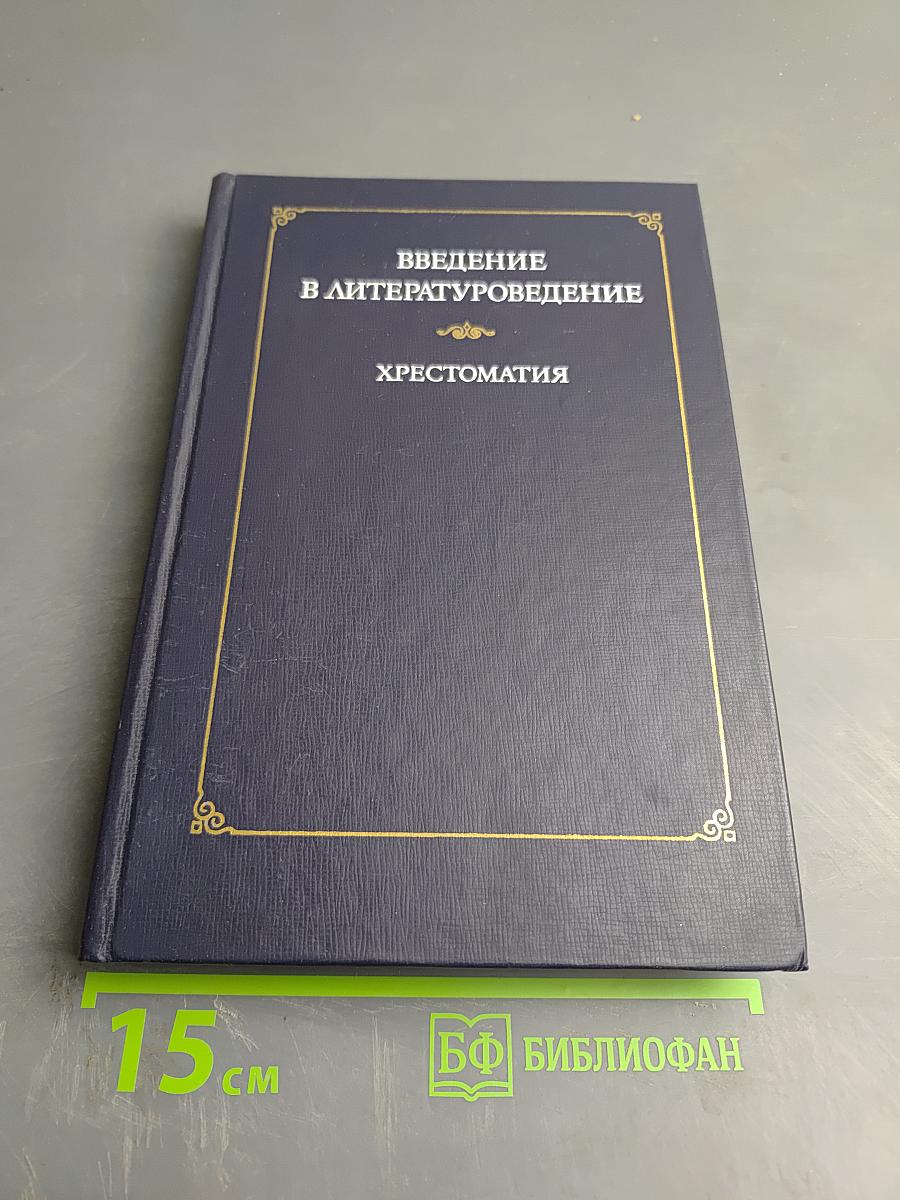 Введение в литературоведение. Хрестоматия