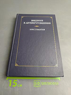 Введение в литературоведение. Хрестоматия