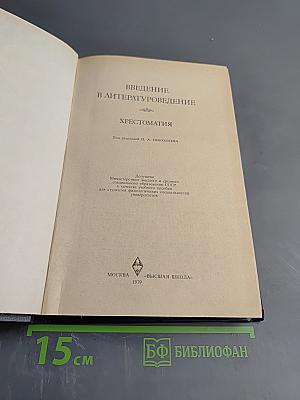 Введение в литературоведение. Хрестоматия