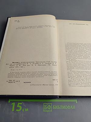 Введение в литературоведение. Хрестоматия