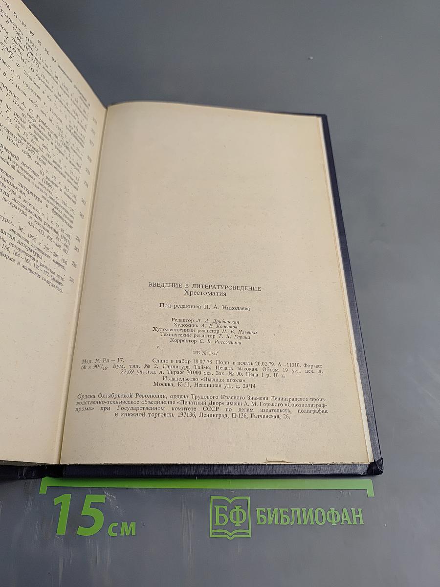 Введение в литературоведение. Хрестоматия