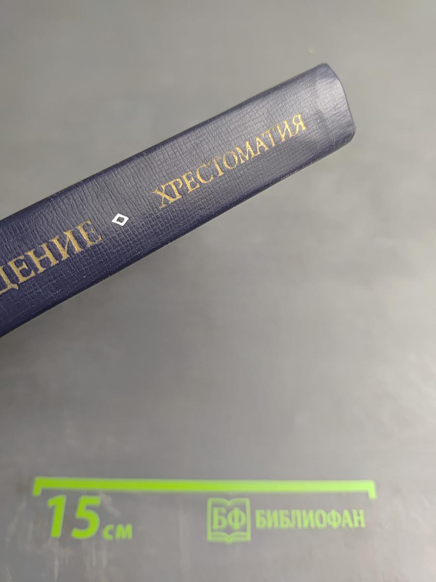 Введение в литературоведение. Хрестоматия