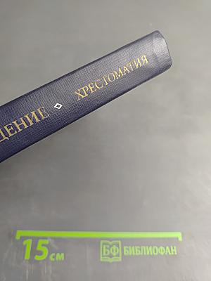 Введение в литературоведение. Хрестоматия