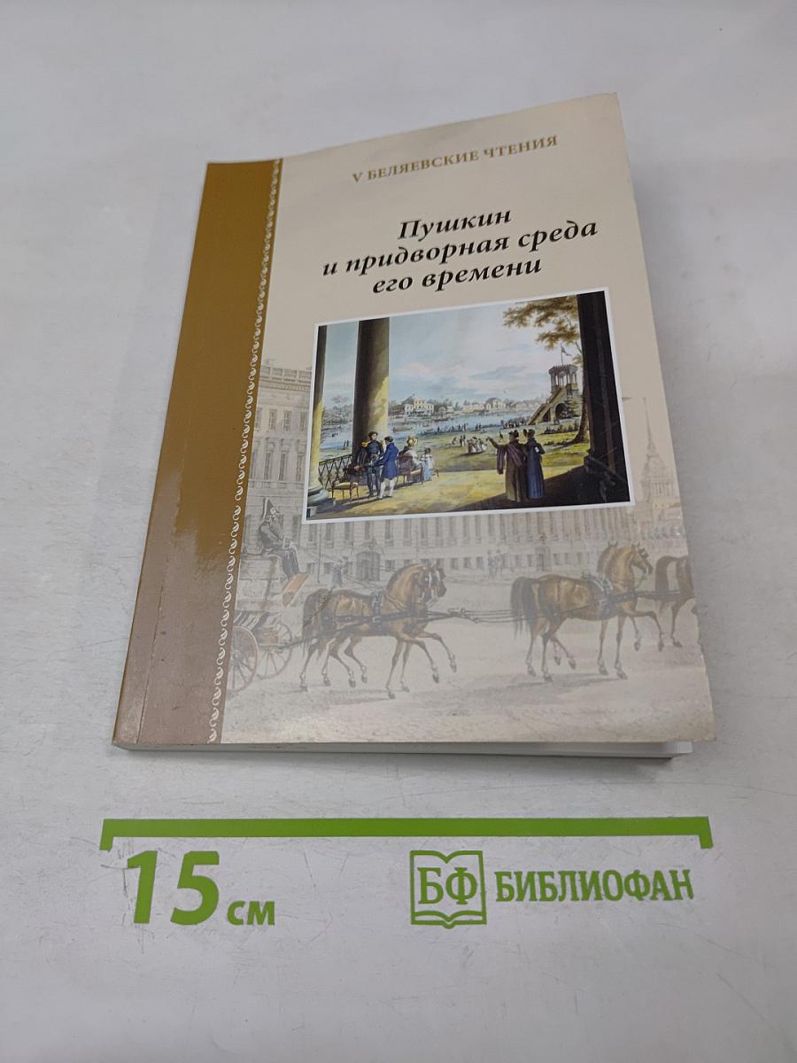 Пушкин и придворная среда его времени. Беляевские чтения. Сборник научных статей. Выпуск V