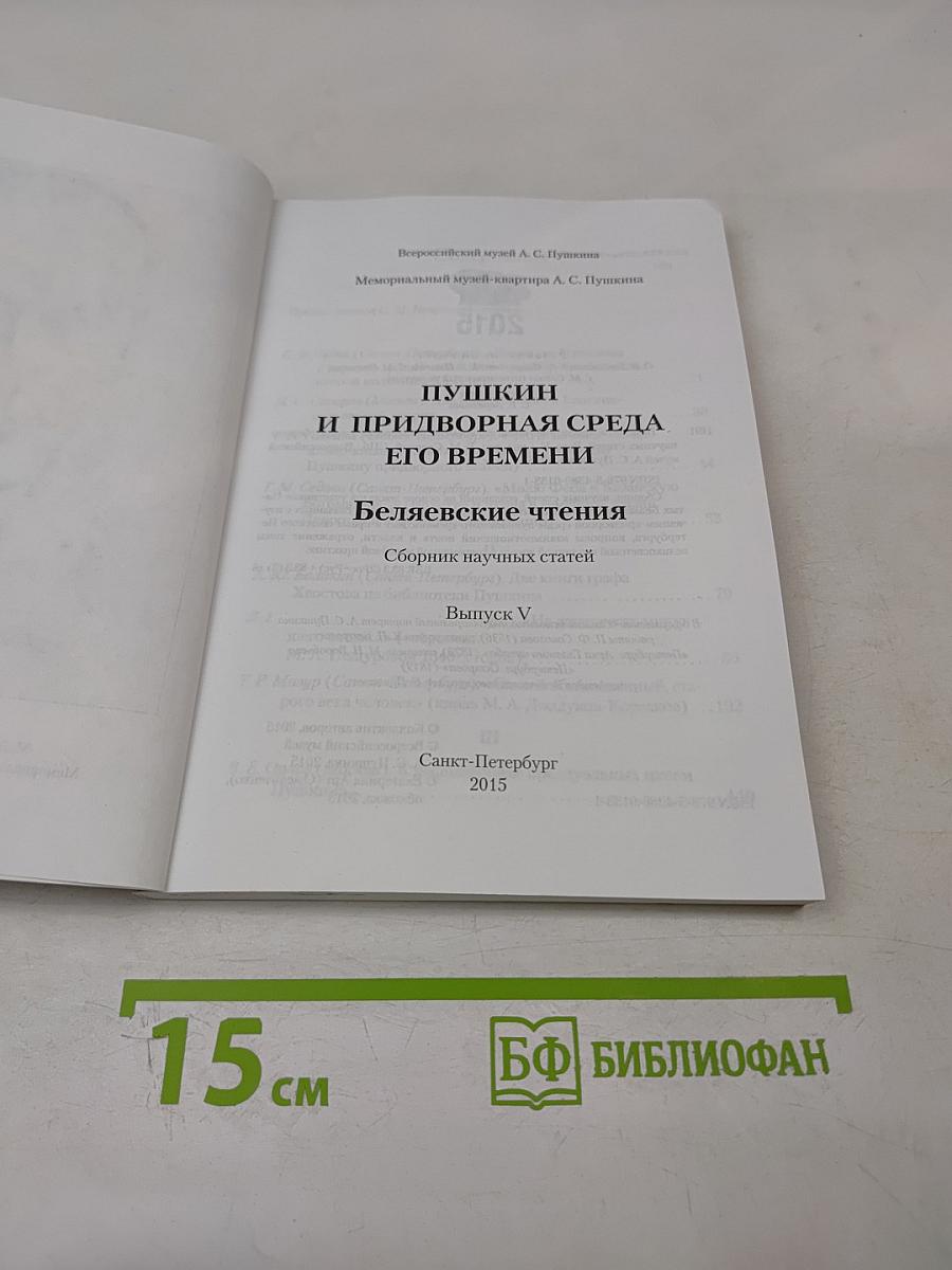 Пушкин и придворная среда его времени. Беляевские чтения. Сборник научных статей. Выпуск V