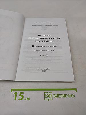Пушкин и придворная среда его времени. Беляевские чтения. Сборник научных статей. Выпуск V
