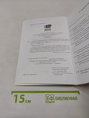 Пушкин и придворная среда его времени. Беляевские чтения. Сборник научных статей. Выпуск V