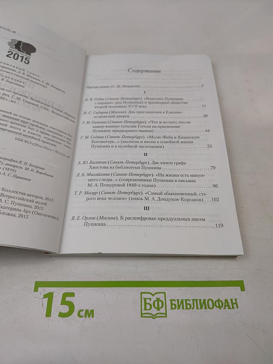 Пушкин и придворная среда его времени. Беляевские чтения. Сборник научных статей. Выпуск V