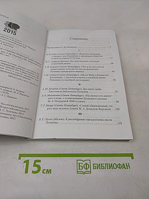Пушкин и придворная среда его времени. Беляевские чтения. Сборник научных статей. Выпуск V