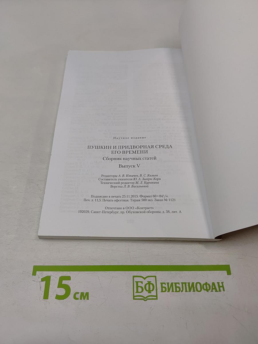 Пушкин и придворная среда его времени. Беляевские чтения. Сборник научных статей. Выпуск V