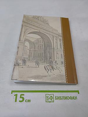 Пушкин и придворная среда его времени. Беляевские чтения. Сборник научных статей. Выпуск V