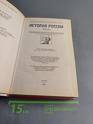 История России XX век