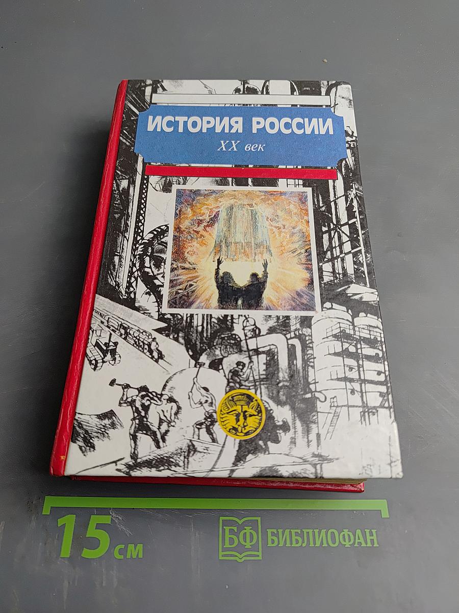 История России XX век