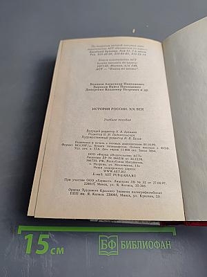 История России XX век