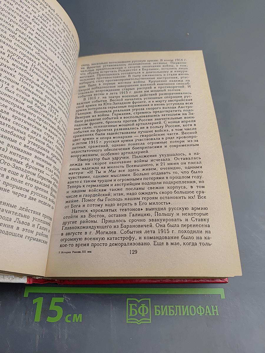 История России XX век