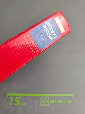 История России XX век