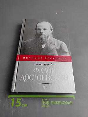 Федор Достоевский