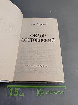 Федор Достоевский