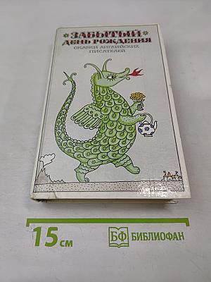 Забытый день рождения: Сказки английских писателей