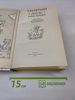 Забытый день рождения: Сказки английских писателей