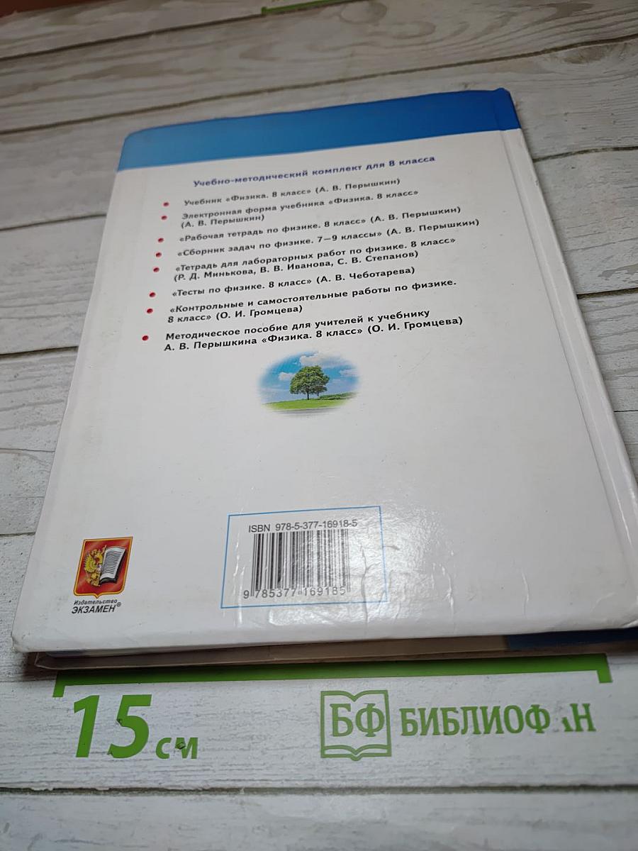 Физика 8 класс Учебник