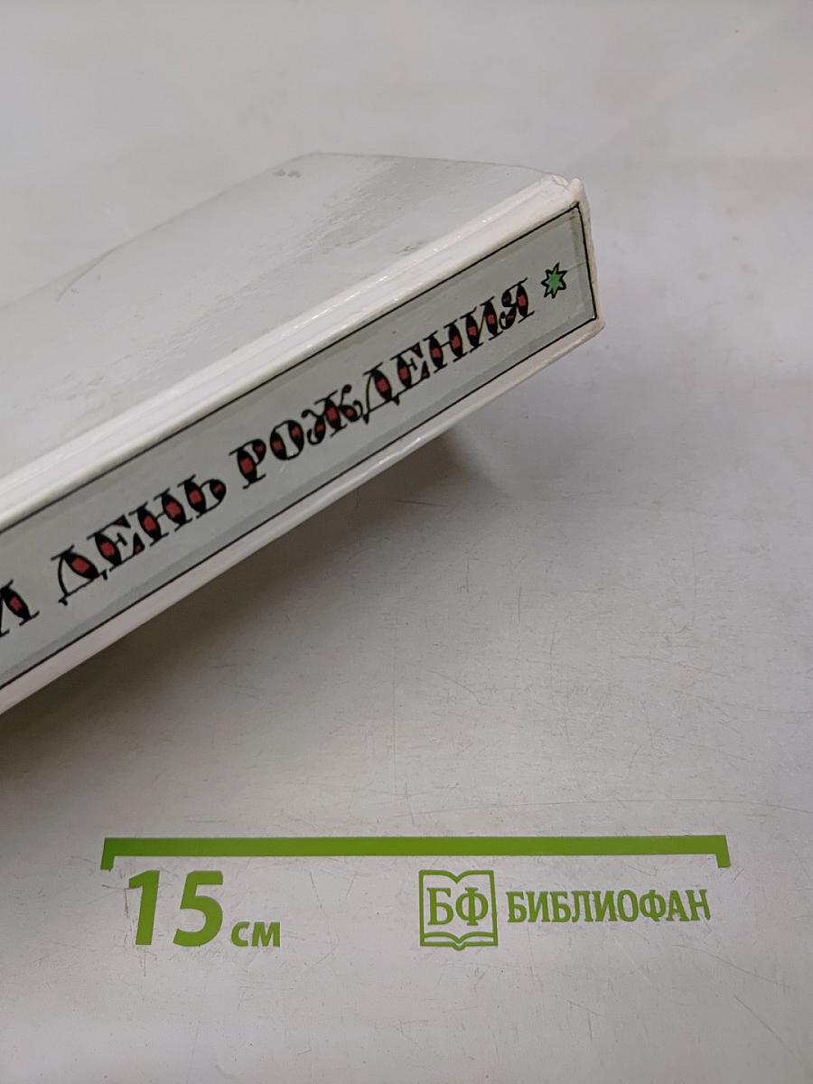 Забытый день рождения: Сказки английских писателей