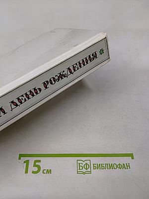 Забытый день рождения: Сказки английских писателей