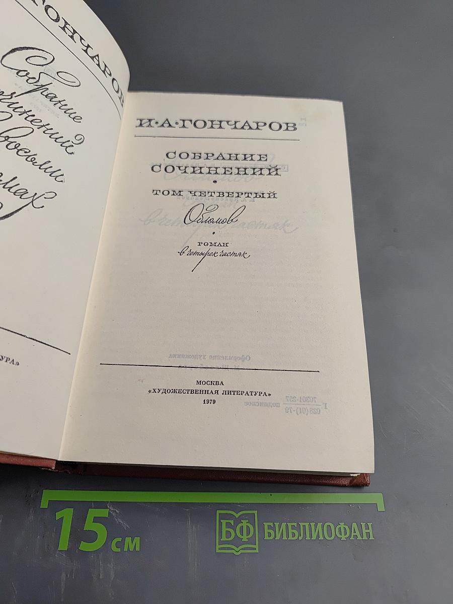Собрание сочинений. Том четвертый. Обломов