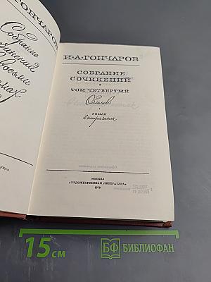 Собрание сочинений. Том четвертый. Обломов