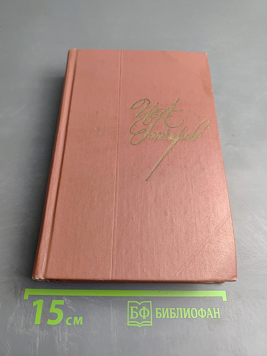 Собрание сочинений. Том четвертый. Обломов