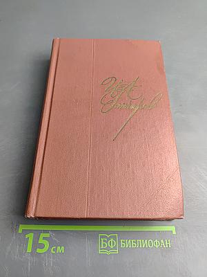 Собрание сочинений. Том четвертый. Обломов