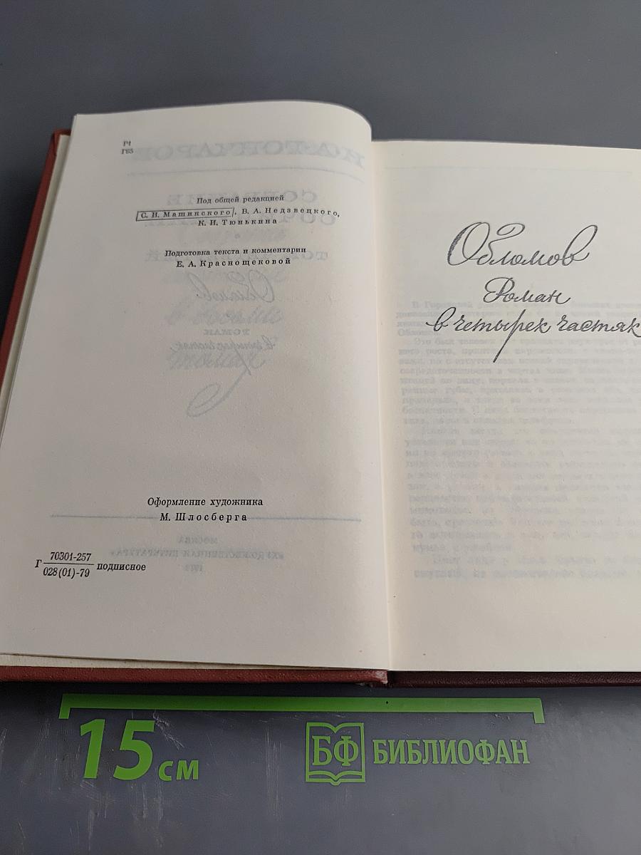 Собрание сочинений. Том четвертый. Обломов